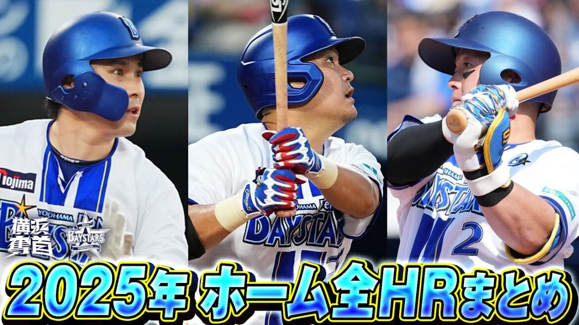 2025年シーズン ハマスタ全ホームランまとめ！