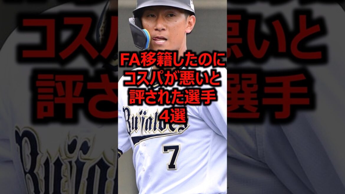 FA移籍したのにコスパが悪いと評された選手4選 #プロ野球 #オリックスバファローズ #西川龍馬