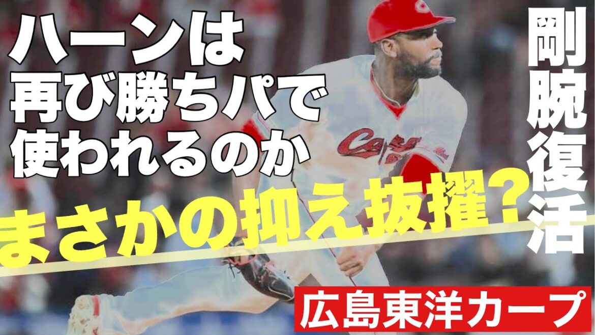 【広島東洋カープ】「最後の補強」とも言われるハーンとの再契約　今季は不完全燃焼だっただけに、ハーンへの来季への期待は大きいです　【テイラー・ハーン】【森浦大輔】【島内颯太郎】【栗林良吏】【カープ】