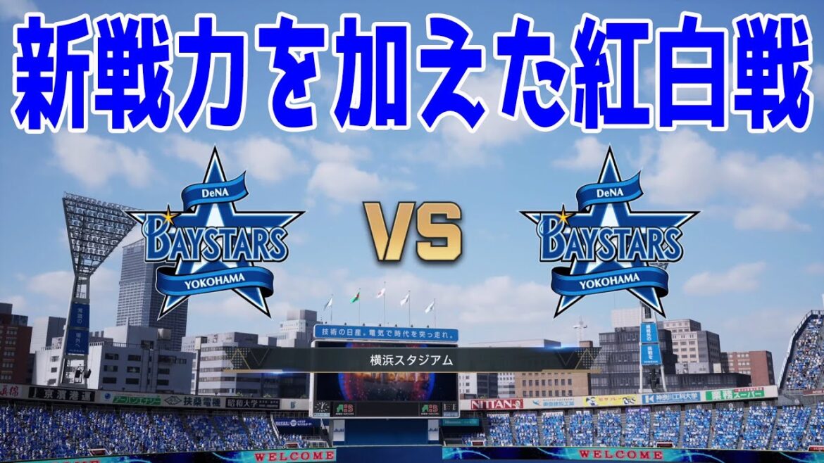 【新戦力を加えた紅白戦】横浜DeNAベイスターズ紅白戦【プロスピ2025】【プロ野球スピリッツ2024-2025】新外国人デュプランティエ！ヒュンメル！ドラフト1位小田康一郎！新戦力反映！