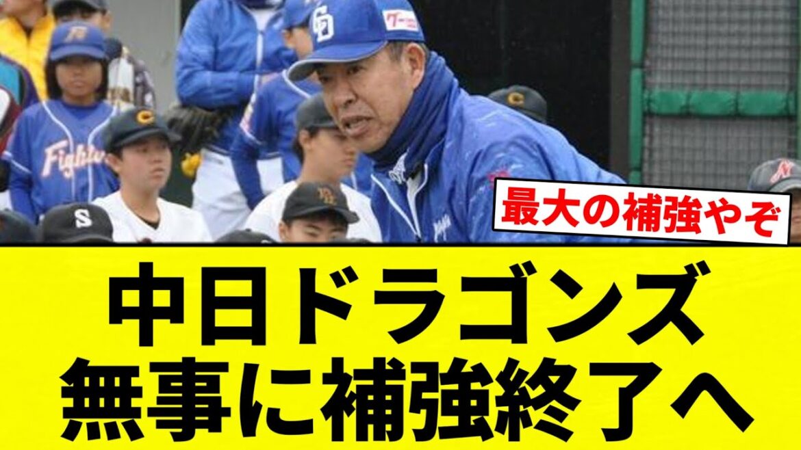 【お前 終了したな】中日ドラゴンズ 無事に補強終了へ【プロ野球反応集】【2chスレ】【なんG】 【お前 終了したな】中日ドラゴンズ 無事に補強終了へ【プロ野球反応集】【2chスレ】【なんG】