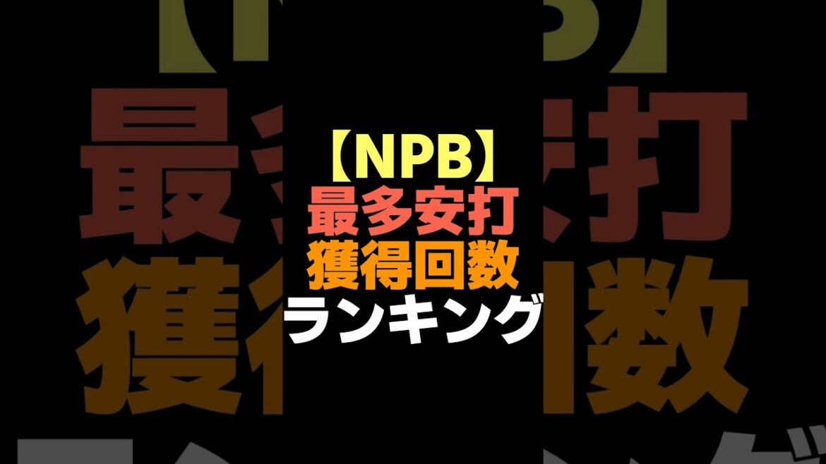 【NPB】最多安打獲得回数ランキング #shorts  #プロ野球 #広島東洋カープ #巨人 #中日ドラゴンズ #日ハム #ファイターズ #阪神タイガース  #ソフトバンク  #オリックス #なんj