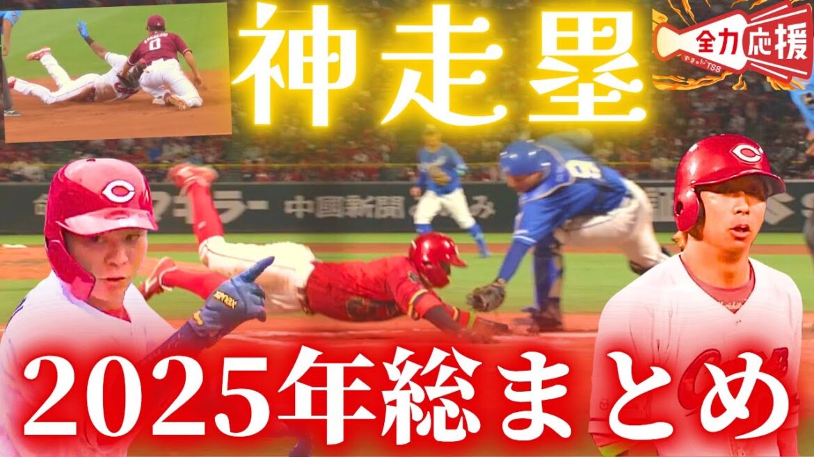 【神走塁】2025年厳選走塁集🔥【球団認定】カープ全力応援チャンネル
