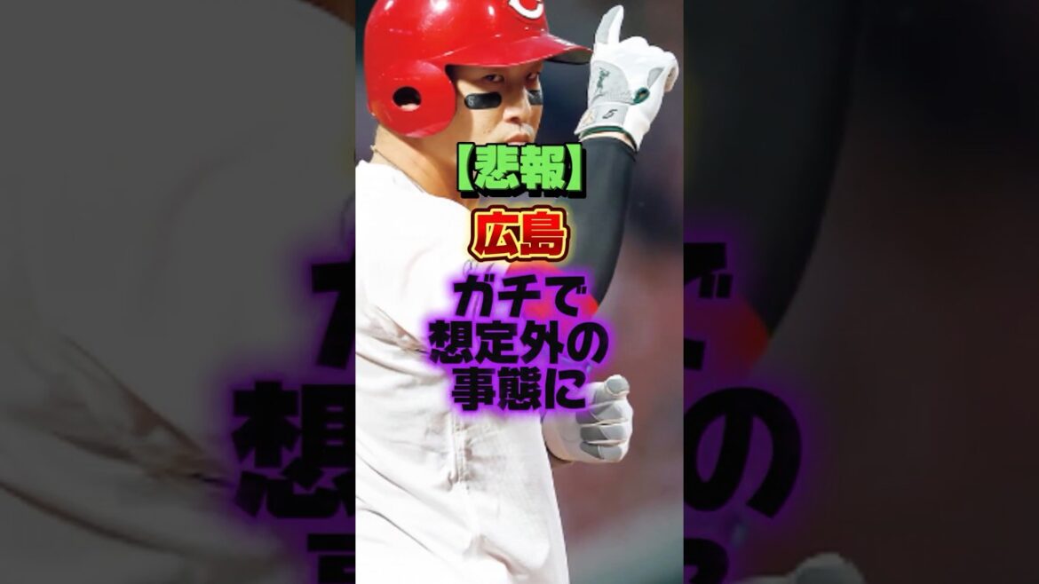 【悲報】広島、ガチで想定外の事態に #プロ野球 #野球 #shorts