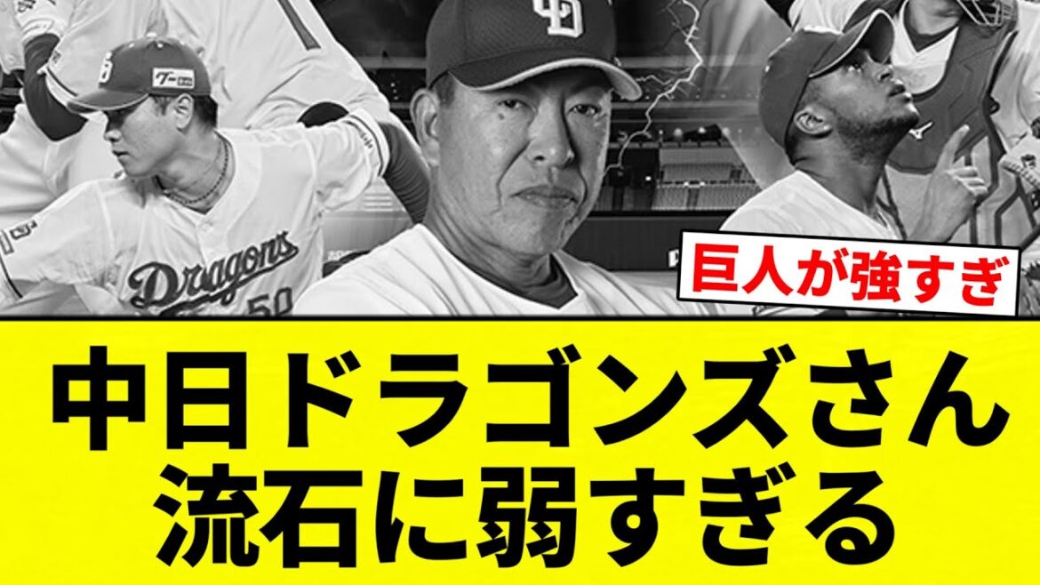 【ストーブリーグ】中日ドラゴンズさん 流石に弱すぎる【プロ野球反応集】【2chスレ】【なんG】 【ストーブリーグ】中日ドラゴンズさん 流石に弱すぎる【プロ野球反応集】【2chスレ】【なんG】