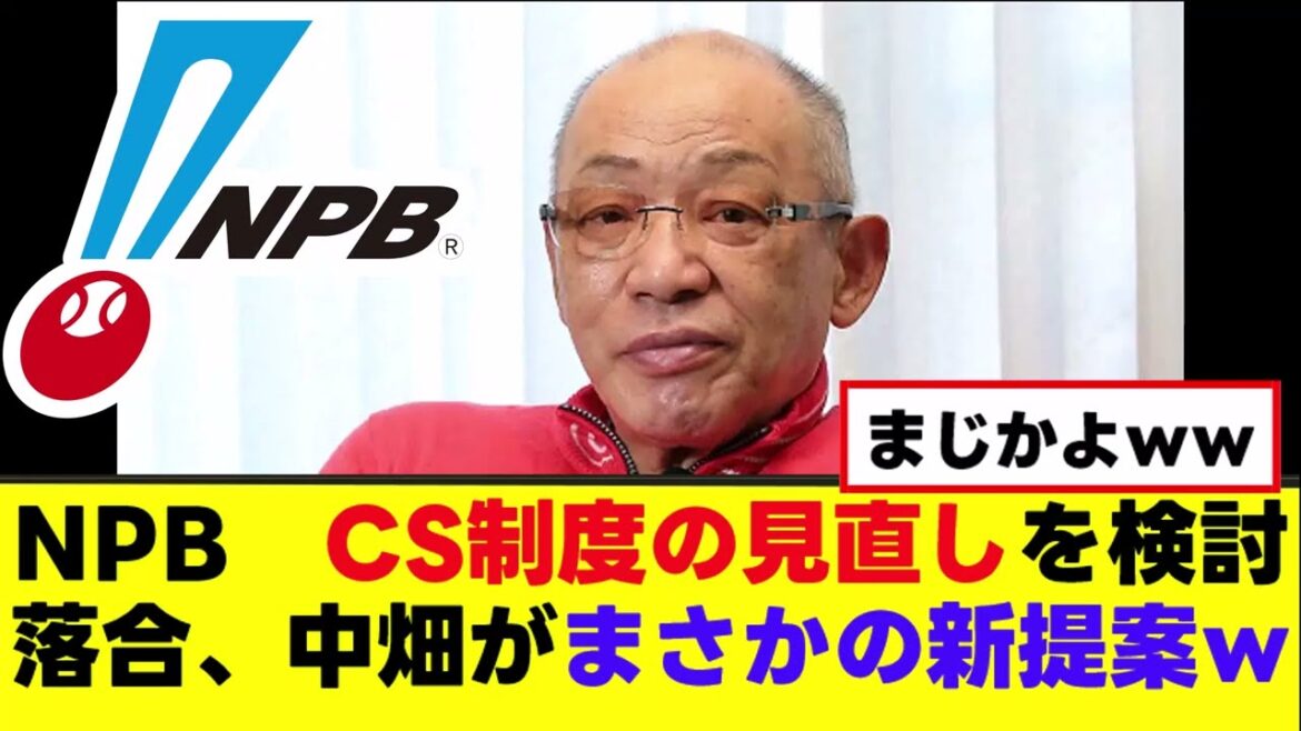 【NPB】CS制度見直しを検討、落合がまさかの新提案ｗｗｗ