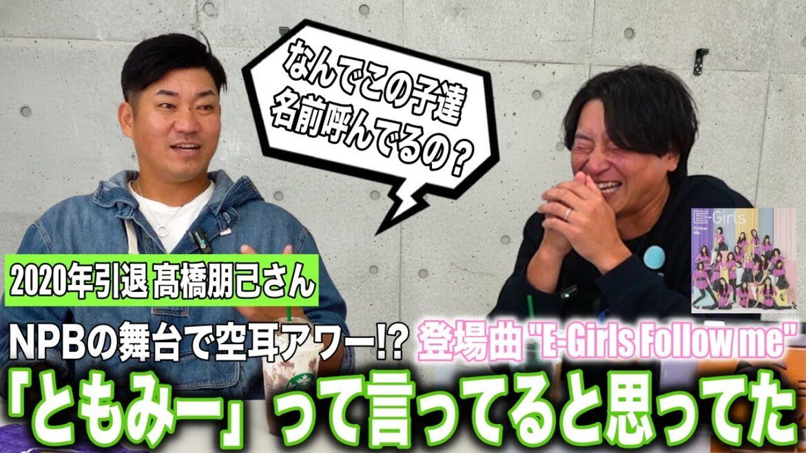 【ついてこい】登場曲E-Girls の”Follow Me”の理由は空耳?! 歌詞を和訳してみて赤っ恥?! 髙橋朋己さんコラボ後編も爆笑連発!