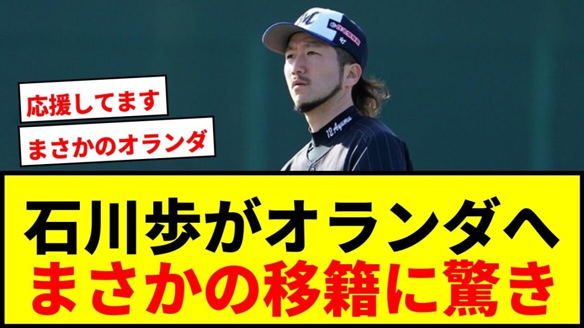 【衝撃】石川歩、NPB退団から2ヶ月でオランダ移籍！「誰が予想できた」とファン騒然