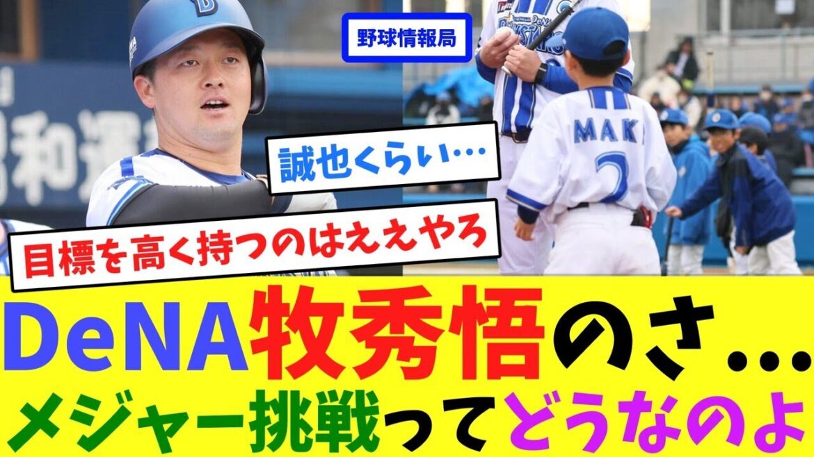 DeNA牧秀悟のさ…メジャー挑戦ってどうなのよ【ネット情報局】 DeNA牧秀悟のさ...メジャー挑戦ってどうなのよ【ネット情報局】