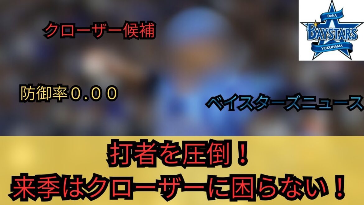 【DeNA】圧倒的！セーブ王狙える！来期クローザー候補！ベイスターズニュース