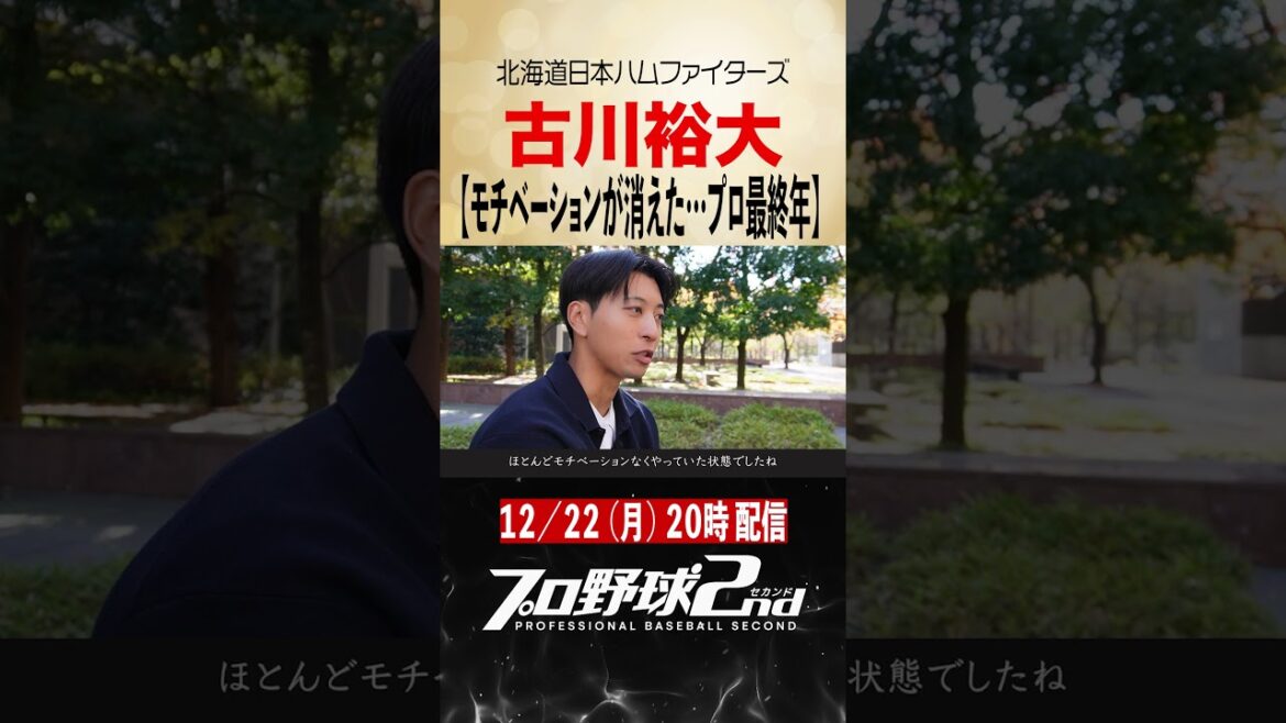 【予告】モチベーションが消えた…プロ最終年｜古川裕大のプロ野球人生（北海道日本ハムファイターズ）