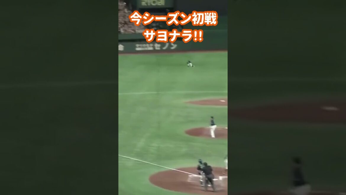 今シーズン初戦最大5点差をひっくり返し サヨナラ!!  #巨人 #野球 #プロ野球  #読売ジャイアンツ #若林楽人 #サヨナラ勝ち #開幕戦