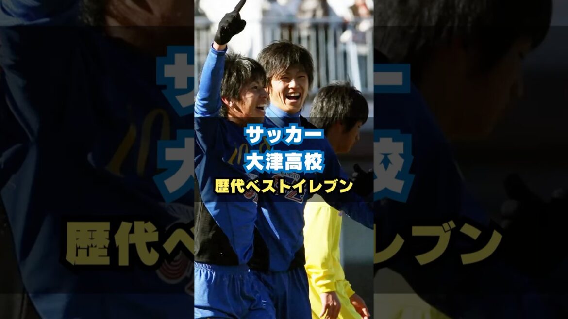 熊本県立大津高校歴代ベストイレブン #サッカー #高校サッカー #高校サッカー選手権 #谷口彰悟 #巻誠一郎 熊本県立大津高校歴代ベストイレブン #サッカー #高校サッカー #高校サッカー選手権 #谷口彰悟 #巻誠一郎