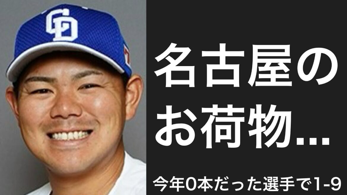 今年ホームランを一本も打てなかった選手で1-9