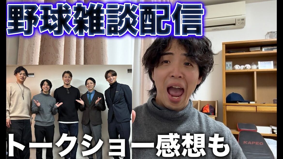 オフの野球雑談雑談配信