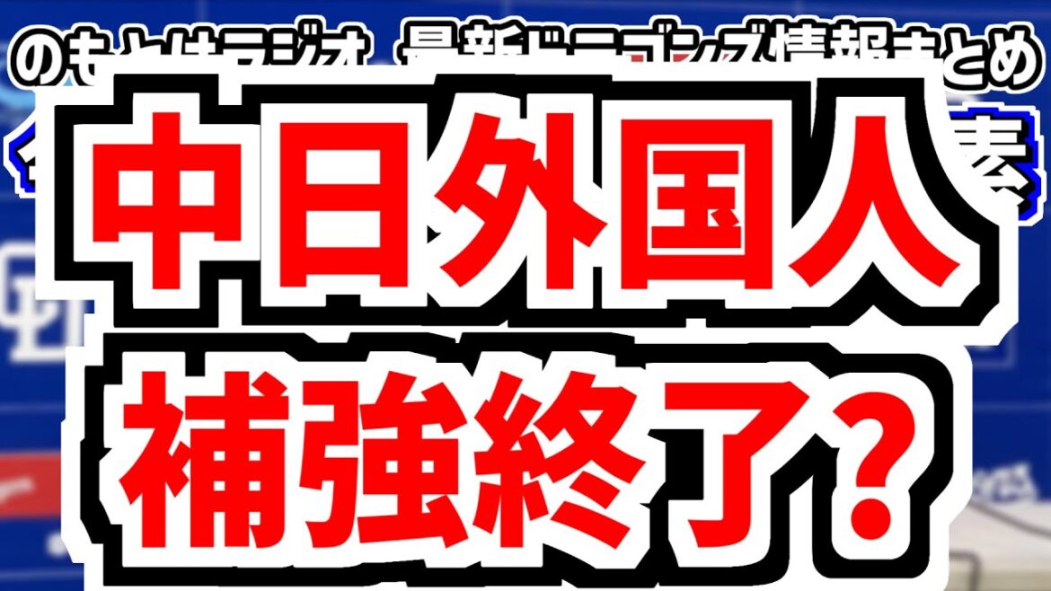 12月21日(日) のもとけラジオ/今日の中日ドラゴンズ要素 中日 外国人補強終了?井上監督が示唆 今後の補強の可能性は?、来季構想どうなる?赤星憲広さんスタメン予想、ここまでの動き、自主トレ情報など 12月21日(日) のもとけラジオ/今日の中日ドラゴンズ要素 中日 外国人補強終了?井上監督が示唆 今後の補強の可能性は?、来季構想どうなる?赤星憲広さんスタメン予想、ここまでの動き、自主トレ情報など