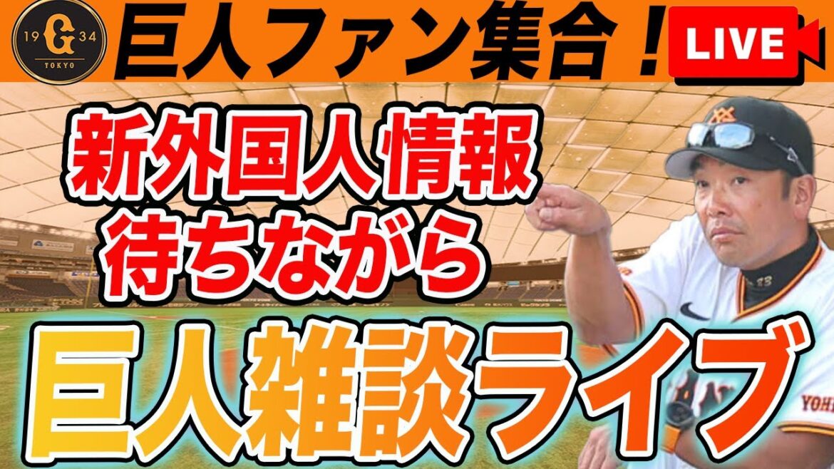 【巨人ファン集合】新外国人野手情報こい！ここまでのストーブリーグを振り返ったりなど雑談しながら新情報待機　読売ジャイアンツ