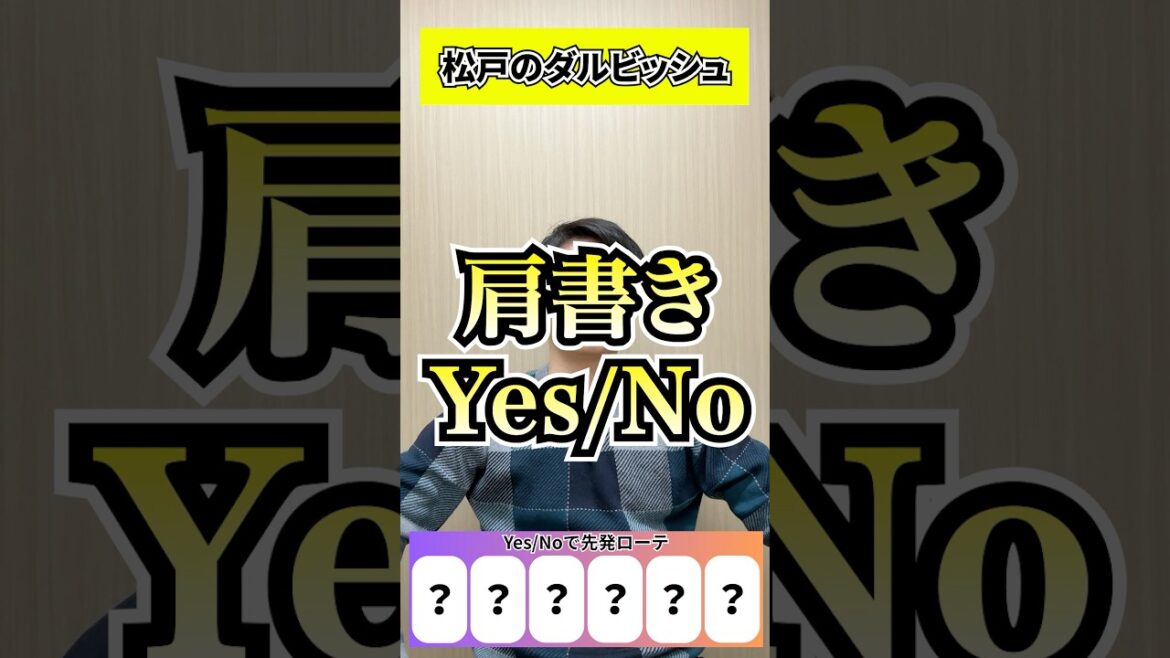 肩書きYes/No #プロ野球 #ダルビッシュ有 #大谷翔平 #藤浪晋太郎 肩書きYes/No #プロ野球 #ダルビッシュ有 #大谷翔平 #藤浪晋太郎