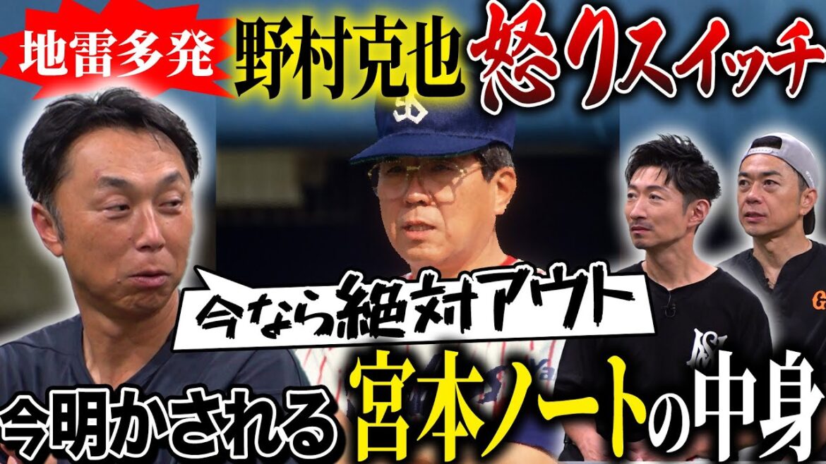 【宮本ノート】宮本が野村監督の下で育まれた”考える力”「ヤクルトベンチではvs野村」ID野球の裏で重要視された◯◯とは!? 【宮本ノート】宮本が野村監督の下で育まれた"考える力"「ヤクルトベンチではvs野村」ID野球の裏で重要視された◯◯とは!?