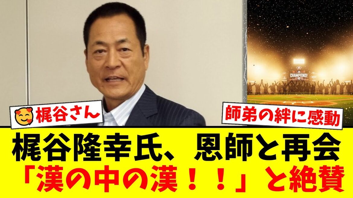 【感動】梶谷隆幸氏、恩師・中畑清氏との絆にファン号泣！「親父と倅みたいだ」DeNA・巨人ファンから温かい拍手が止まらない！【プロ野球ファンの反応】