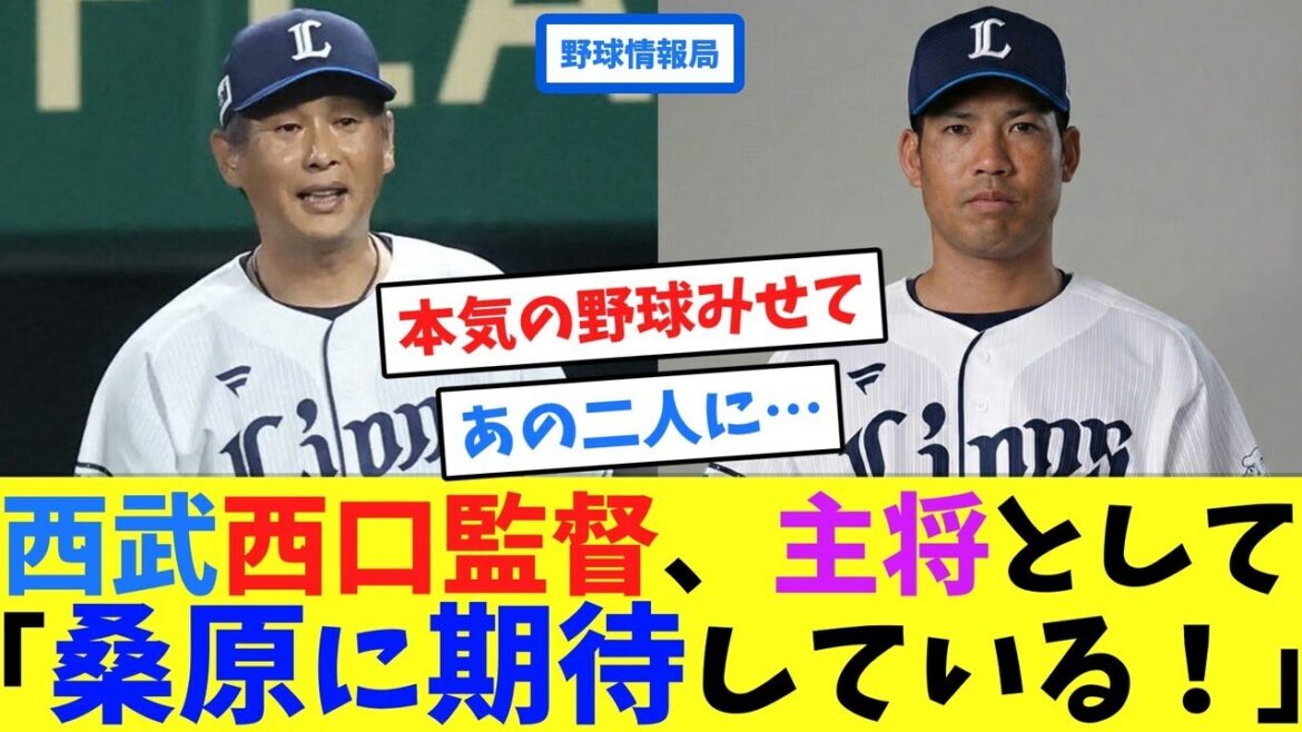 西武西口監督、主将として「桑原に期待している！」【ネット情報局】