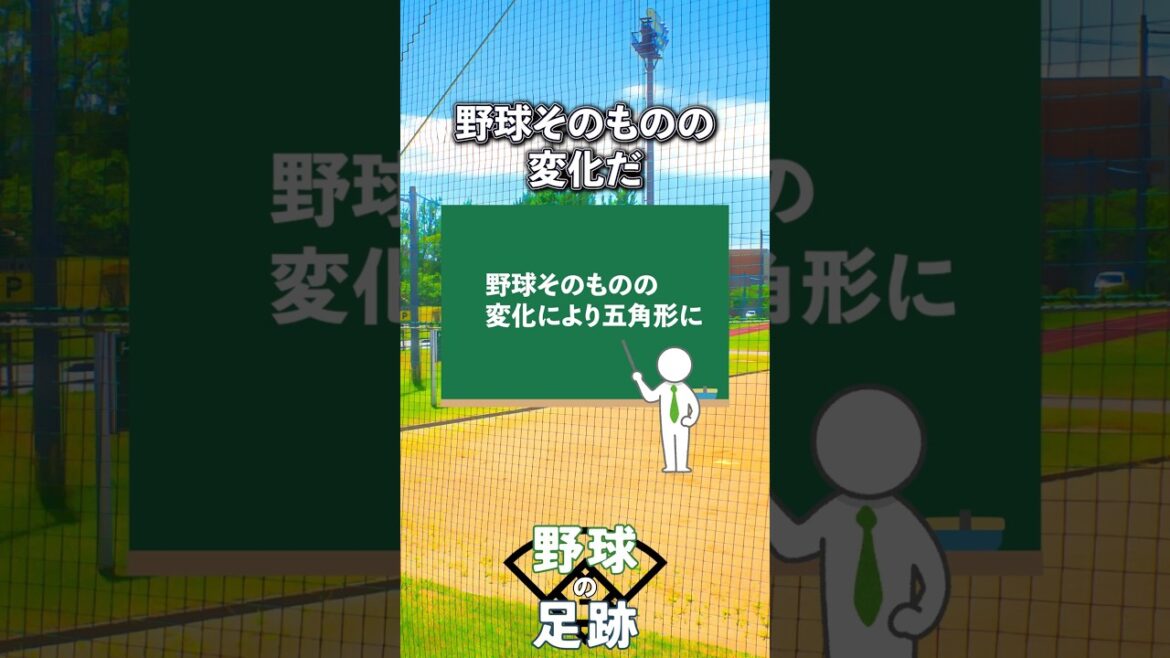 【野球】ホームベースはなぜ五角形？？野球の発展と密接に結びついたある理由があった…！#野球 #ホームベース #ベース #五角形
