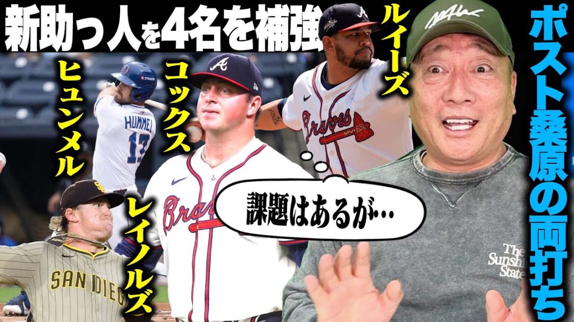 【新外国人】DeNAが新外国人4名を補強へ!「ポスト桑原は大谷翔平より足がはやい?」高木豊がDeNAの新助っ人外国人4名を徹底分析します! 【新外国人】DeNAが新外国人4名を補強へ!「ポスト桑原は大谷翔平より足がはやい?」高木豊がDeNAの新助っ人外国人4名を徹底分析します!