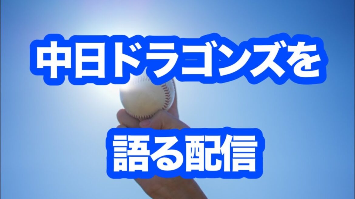 中日ドラゴンズを語る配信