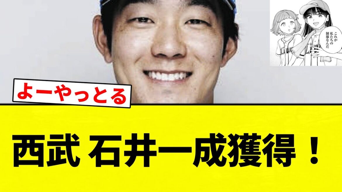 【3年4億】西武 石井一成獲得!【プロ野球反応集】【2chスレ】【なんG】 【3年4億】西武 石井一成獲得!【プロ野球反応集】【2chスレ】【なんG】
