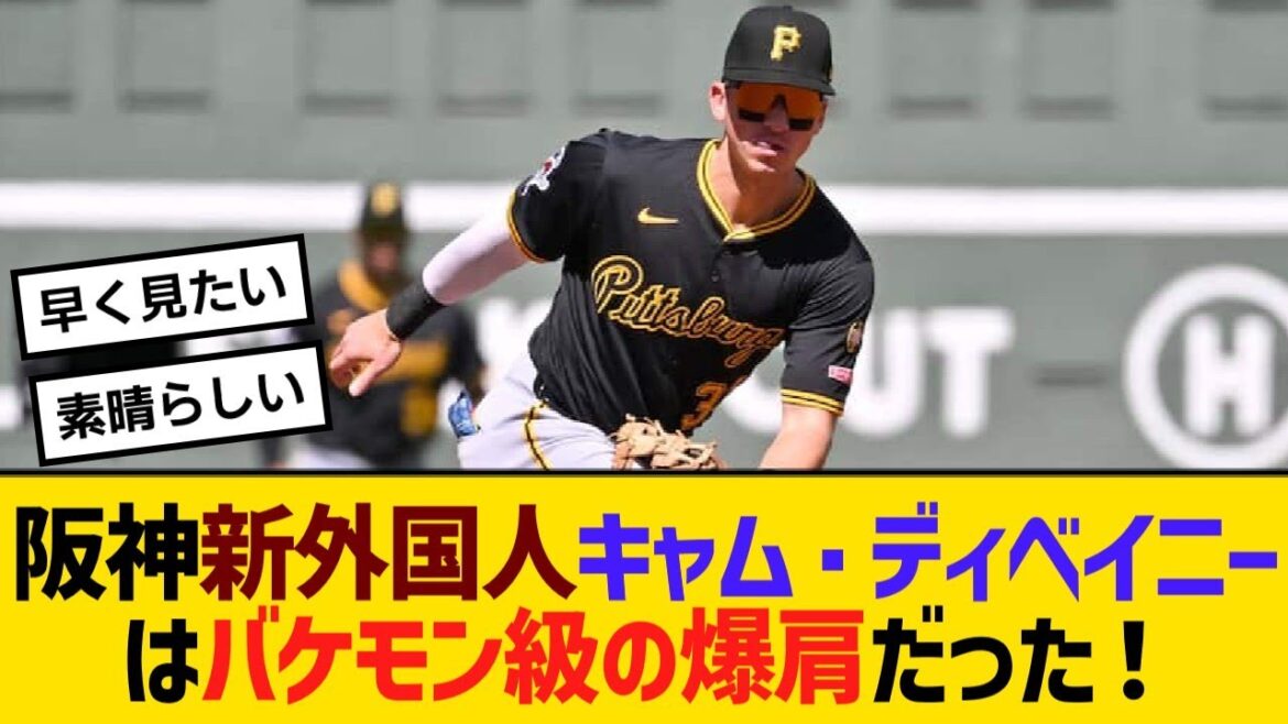 阪神新外国人キャム・ディベイニーはバケモン級の爆肩だった！【野球】【反応】【考察】
