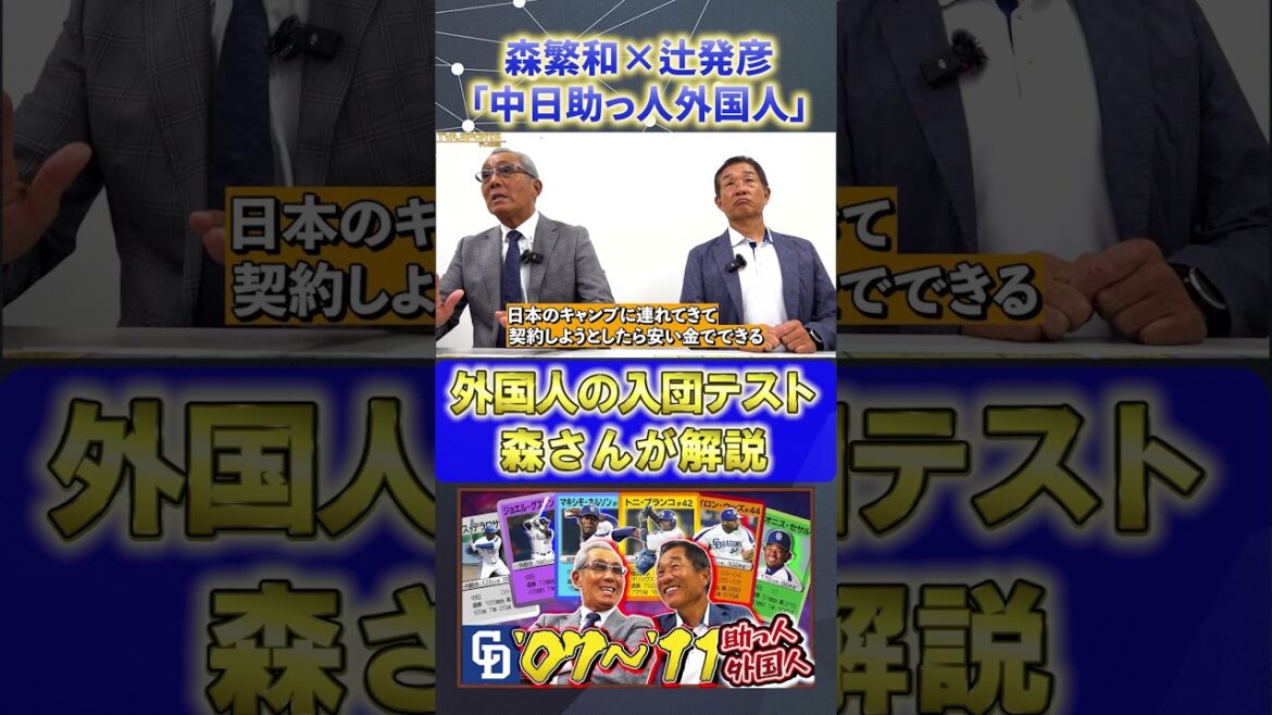 【森×辻】助っ人外国人『入団テスト』#森繁和 #辻発彦 #中日ドラゴンズ #ドラゴンズ #プロ野球ニュース #shorts 【森×辻】助っ人外国人『入団テスト』#森繁和 #辻発彦 #中日ドラゴンズ #ドラゴンズ #プロ野球ニュース #shorts