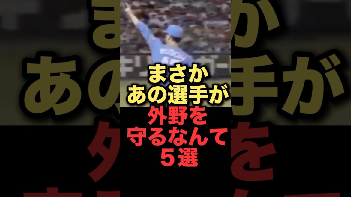 まさかあの選手が外野を守るなんて５選#プロ野球 #西武ライオンズ #読売ジャイアンツ