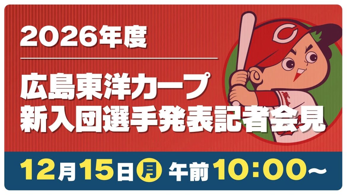 【LIVE】2026年度カープ新入団選手発表記者会見 未来のスター選手は何を語る??｜Carp｜勝ちグセ
