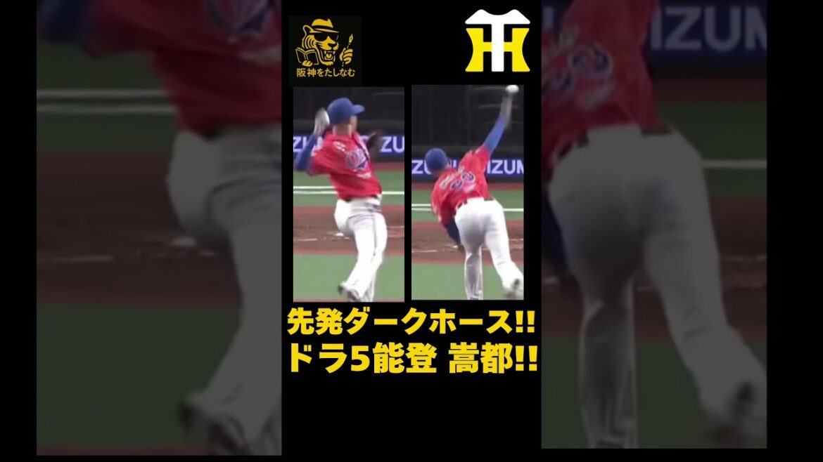 徹底考察🔥阪神ドラフト5位能登は先発候補のダークホースだ‼️右の先発が欲しい‼️#阪神タイガース #能登 嵩都#ディベイニー#立石正広#阪神 考察#阪神 打順#阪神 ルーカス#阪神 補強#谷端 将伍 徹底考察🔥阪神ドラフト5位能登は先発候補のダークホースだ‼️右の先発が欲しい‼️#阪神タイガース #能登 嵩都#ディベイニー#立石正広#阪神 考察#阪神 打順#阪神 ルーカス#阪神 補強#谷端 将伍