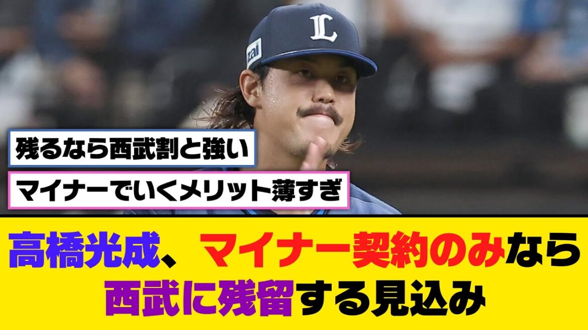 高橋光成、マイナー契約のみなら西武に残留する見込み【5ch/2ch】【なんj/なんg】【反応集】