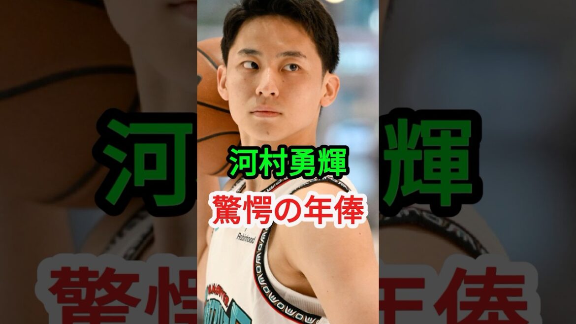 河村勇輝、驚愕の年俸【バスケ】