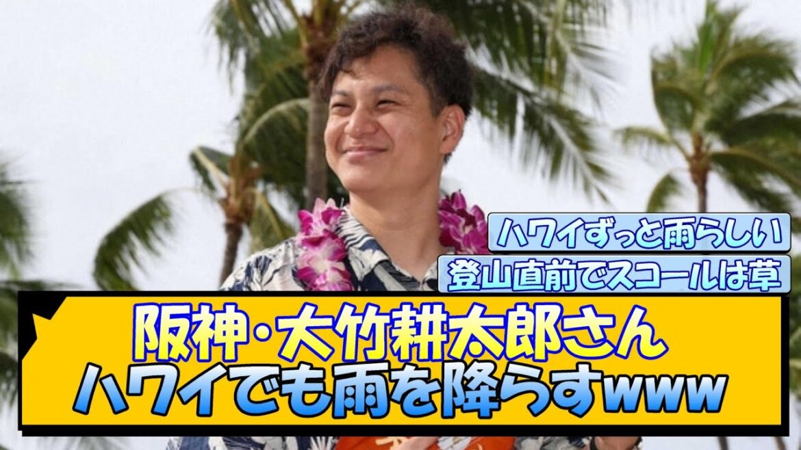 阪神・大竹耕太郎さん ハワイでも雨を降らすwww 阪神・大竹耕太郎さん ハワイでも雨を降らすwww