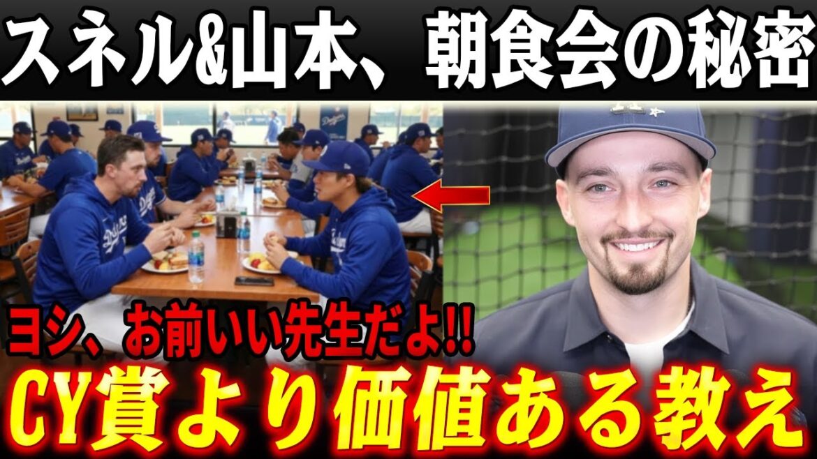 スネルと山本由伸が毎朝“朝食会”を続けた理由――ドジャース最強投手陣が生まれた静かな真実【MLB/ドジャース/大谷翔平】