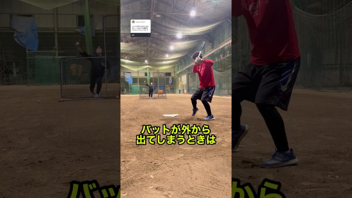 バットが外から出てしまうときは￼