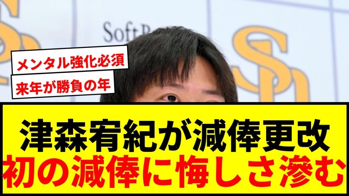 【速報】ソフトバンク津森宥紀、初の減俸更改で1300万減!「試合数も半分くらい」と悔しさ滲む 【速報】ソフトバンク津森宥紀、初の減俸更改で1300万減!「試合数も半分くらい」と悔しさ滲む