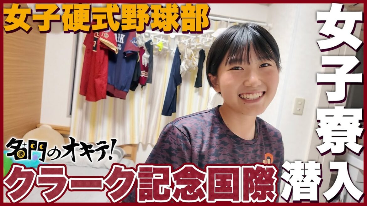 【女子寮に潜入】女子野球の名門『クラーク記念国際』選手寮の全貌を密着取材｜名門のオキテ！