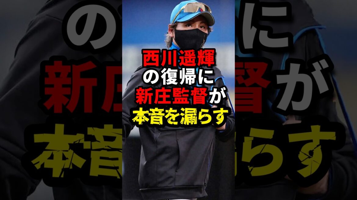 西川遥輝の日ハム復帰に、ついに新庄監督が冷めた本音を漏らす #プロ野球 #新庄監督 #西川遥輝#日本ハム