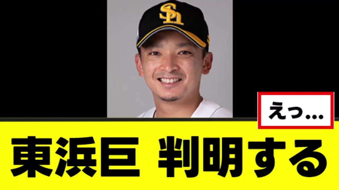 【東浜巨】FAについてガチで悲しい事実が判明する