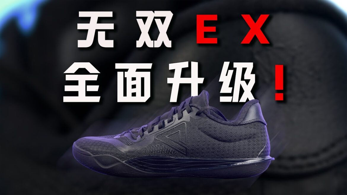 提升明显!匹克 无双EX performance review:宽脚后卫的好选择! 提升明显!匹克 无双EX performance review:宽脚后卫的好选择!
