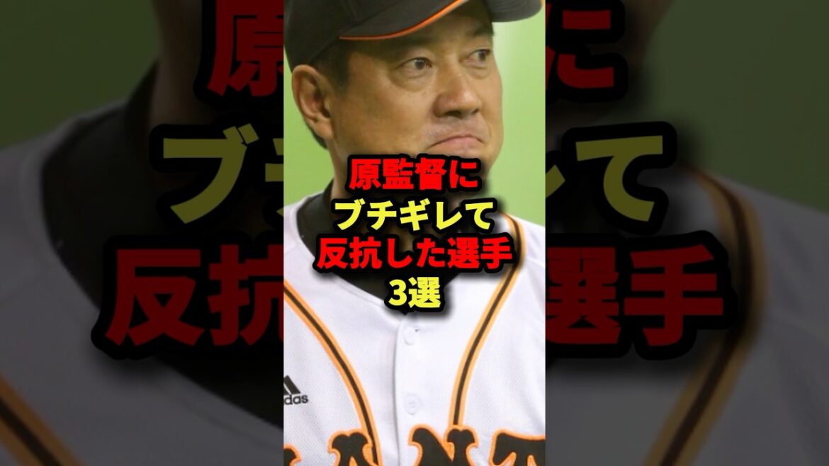 原監督にブチギレて反抗した選手3選#プロ野球 #野球 #shorts