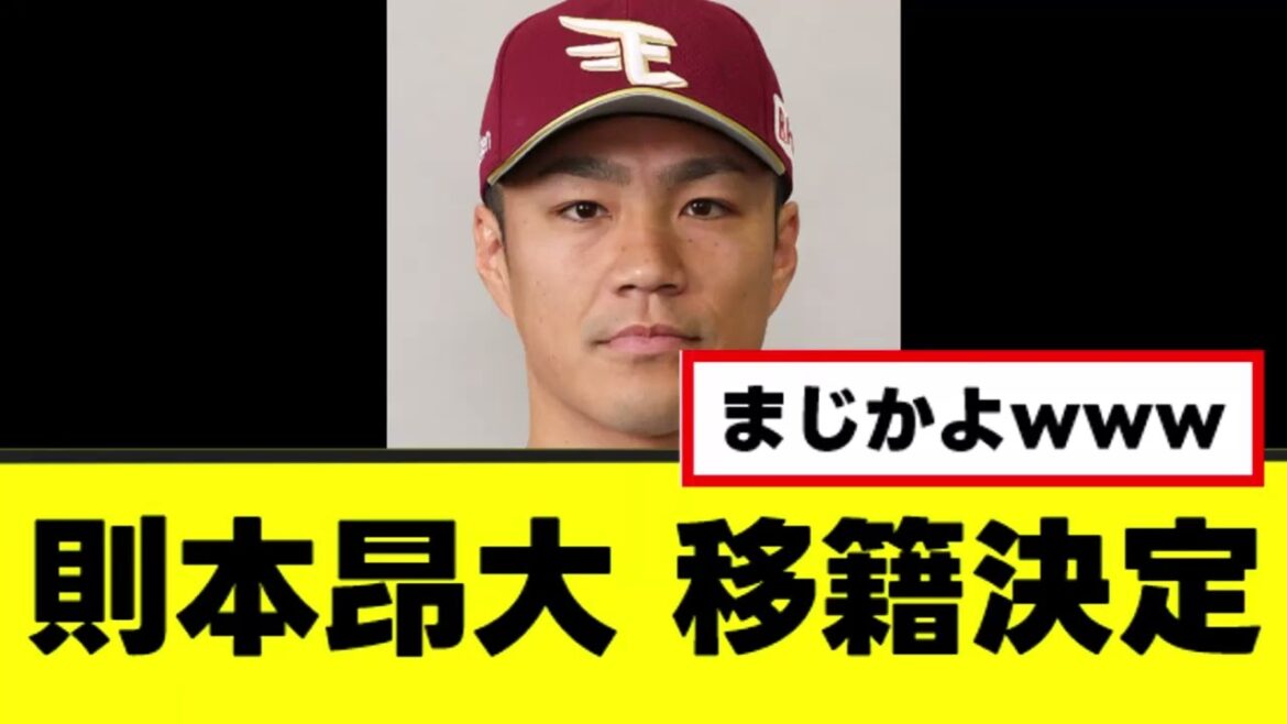 【則本昂大】ついに楽天からの移籍を決断する
