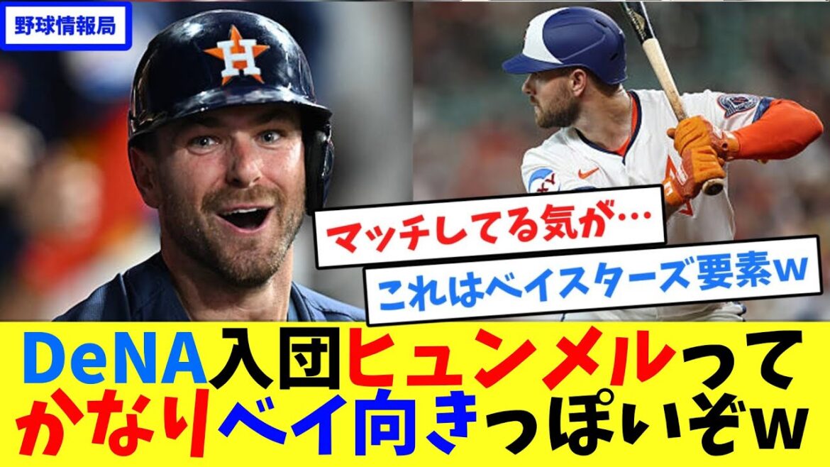 DeNA入団ヒュンメルってかなりベイ向きっぽいぞw【ネット情報局】