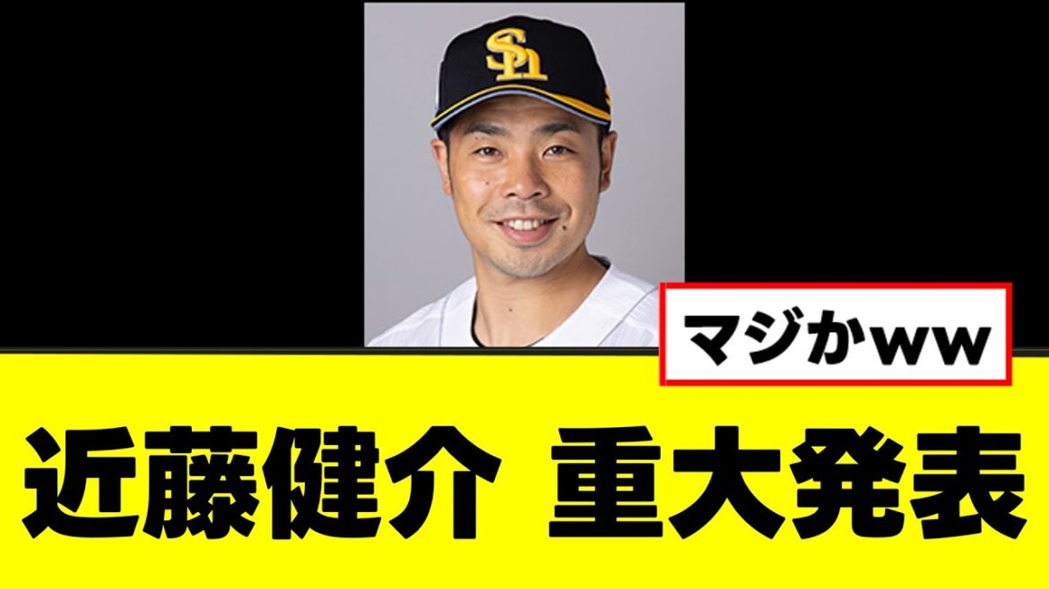【近藤健介】みんなが待ち望んでいたガチの重大発表をするwww 【近藤健介】みんなが待ち望んでいたガチの重大発表をするwww