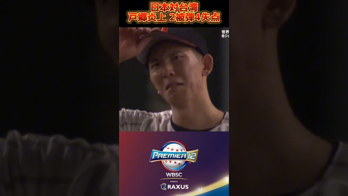【プレミア12 決勝】 日本対台湾 戸郷まさかの1イニング2被弾4失点 #shorts #侍ジャパン #戸郷翔征