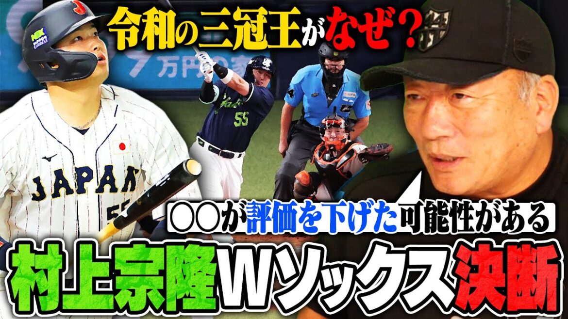 【プロ野球速報】村上宗隆がホワイトソックスと契約合意！長期契約の280億円超えの予想から一転、交渉ギリギリで2年約53億円で合意か！令和の三冠王がなぜ契約もつれたのか⁉︎【ポスティング】【ヤクルト】
